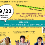 ９月２２日の講座のチラシ